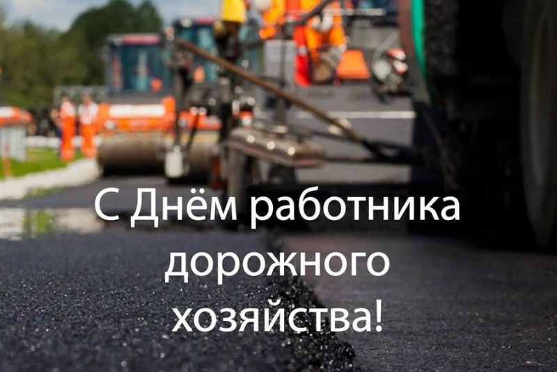 17 октября отмечают профессиональный праздник работники дорожного хозяйства