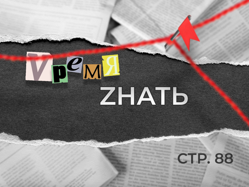 «VремяZнать» стр. 88 