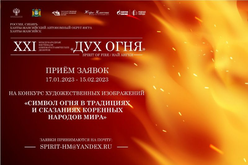 Cтартовал конкурс плакатов фестиваля кинодебютов «Дух огня»