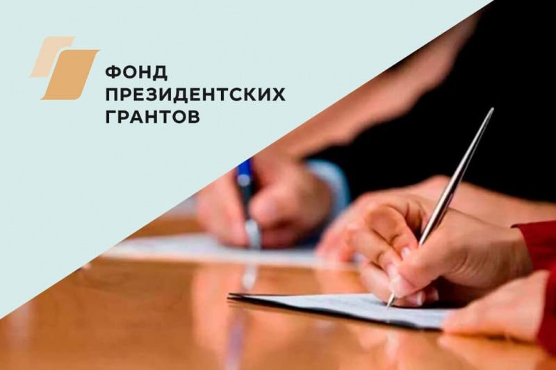 Принимаются заявки на конкурс президентских грантов