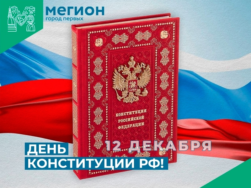 Поздравляем вас с Днём Конституции Российской Федерации – праздником, который символизирует незыблемые основы нашего государственного устройства и права.