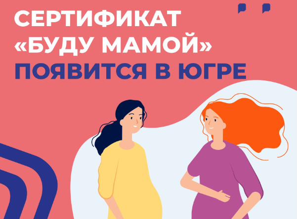 В Югре появится сертификат помощи беременным женщинам «Буду мамой»