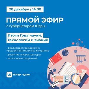 Губернатор Югры подведет итоги Года науки, технологий, знаний в прямом эфире