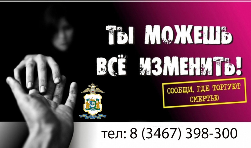 В Югре стартовал первый этап Общероссийской акции «Сообщи, где торгуют смертью»
