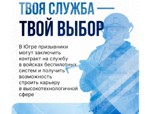 Югорчане могут пройти службу по контракту вместо срочной службы по призыву