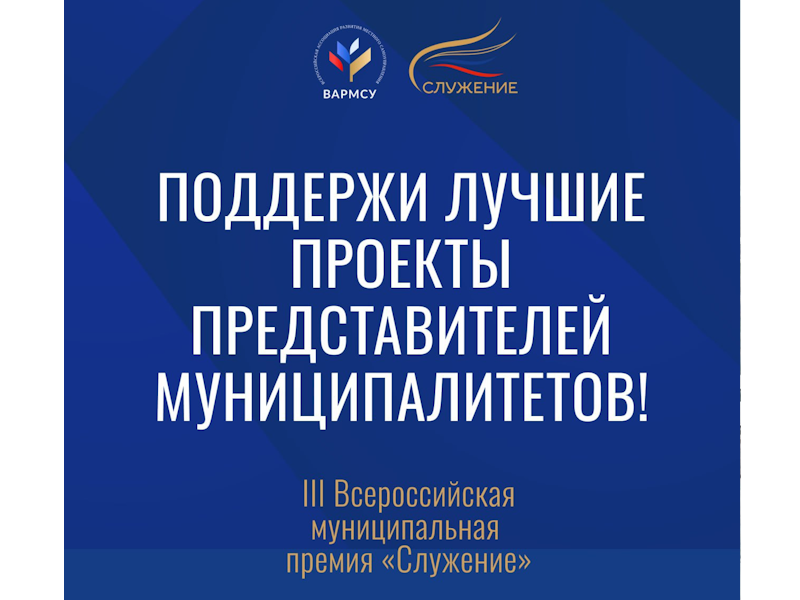 Владимир Якушев: Народное голосование премии «Служение» даёт возможность поддержать муниципальные проекты