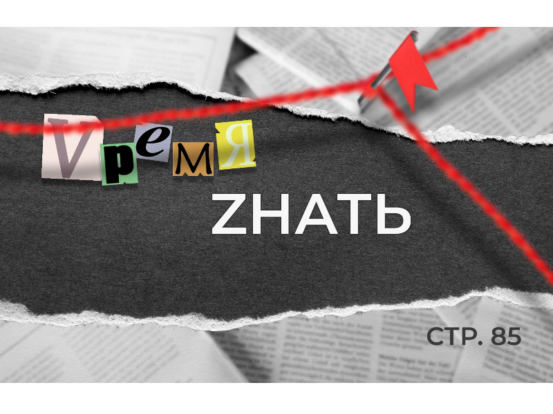 «VремяZнать» стр. 85