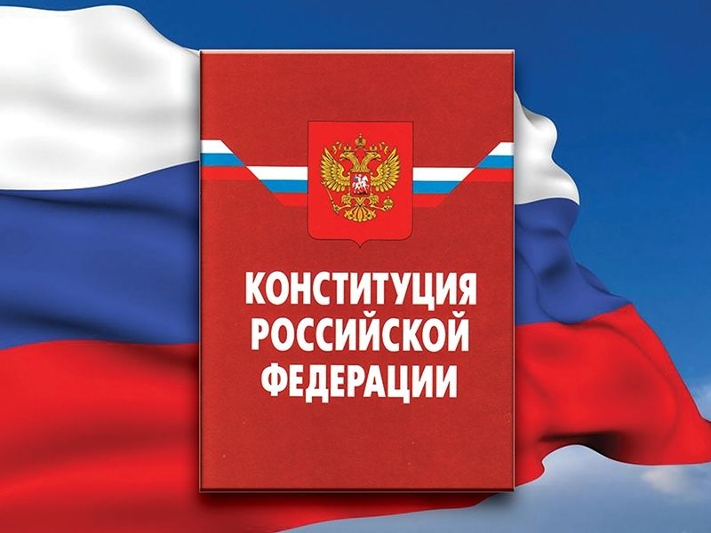 Поправки в Конституцию РФ – стратегический план развития России
