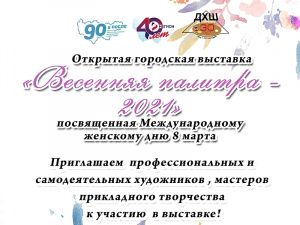 Весенняя палитра 2021