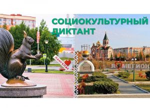 Давайте знакомиться! Жители Мегиона и Лангепаса приглашаются к участию в социокультурном диктанте