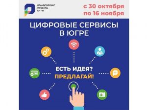 В округе реализуется крауд-проект «Цифровые сервисы в Югре»