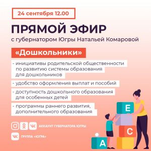 Губернатор Югры проведет прямой эфир по теме «Дошкольники»