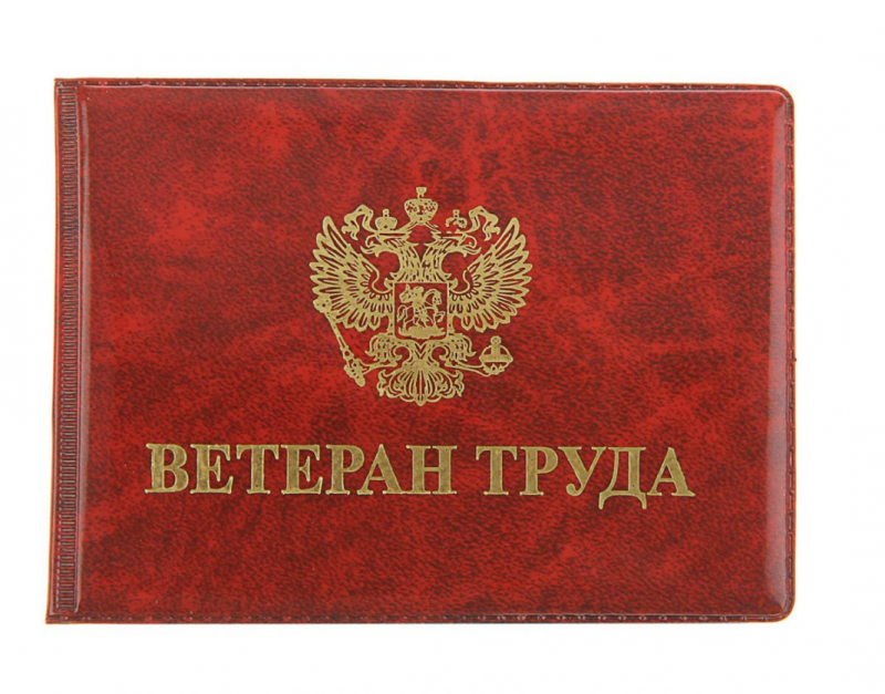 Что даёт звание «Ветеран труда»