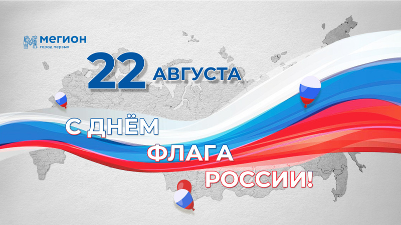 Уважаемые мегионцы! Поздравляем вас с Днем Государственного флага Российской Федерации