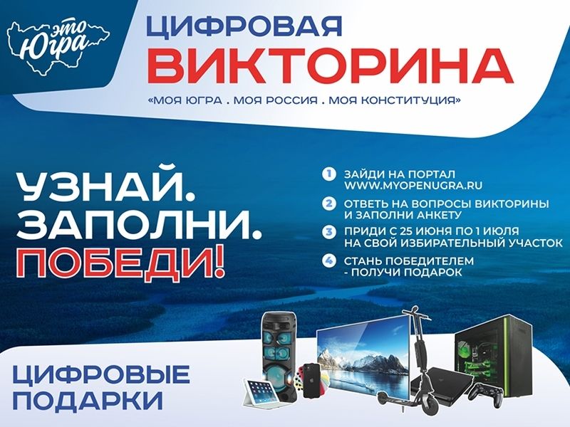 Викторина «Моя Конституция» набирает обороты