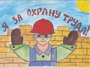 Охрана труда глазами детей