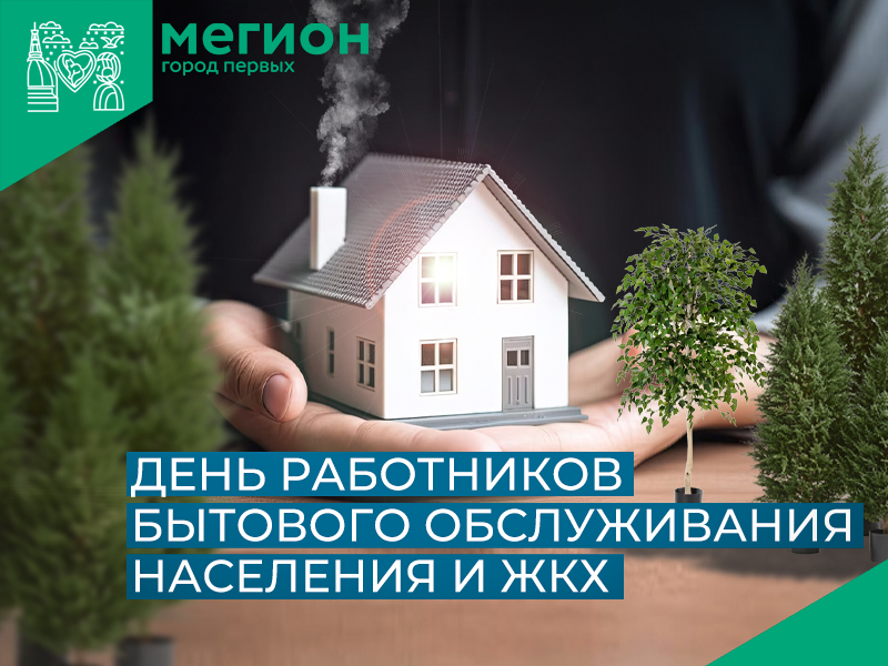 Уважаемые работники жилищно-коммунального хозяйства и бытового обслуживания! Поздравляем вас с профессиональным праздником!