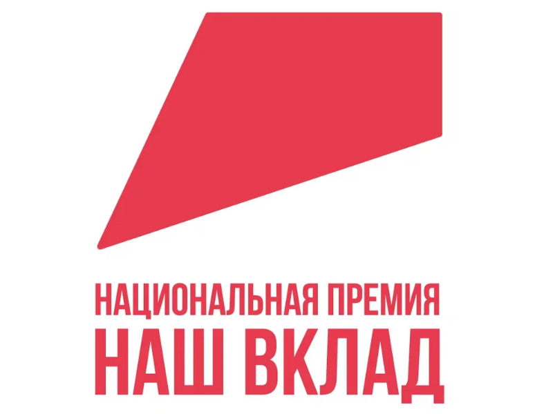 Стартовал прием заявок на участие в новом сезоне Национальной премии «Наш вклад»