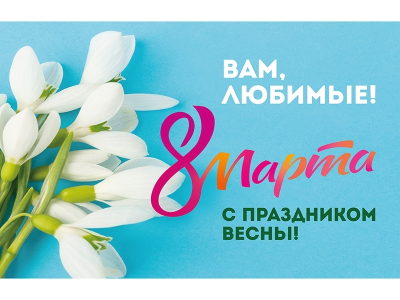 Дорогие женщины! От всего сердца поздравляем Вас с Международным женским днём!