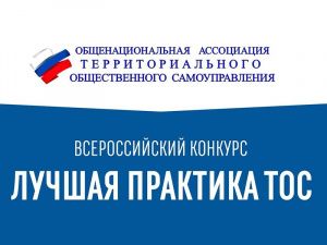 Изменился порядок проведения Всероссийского конкурса «Лучшая практика ТОС»
