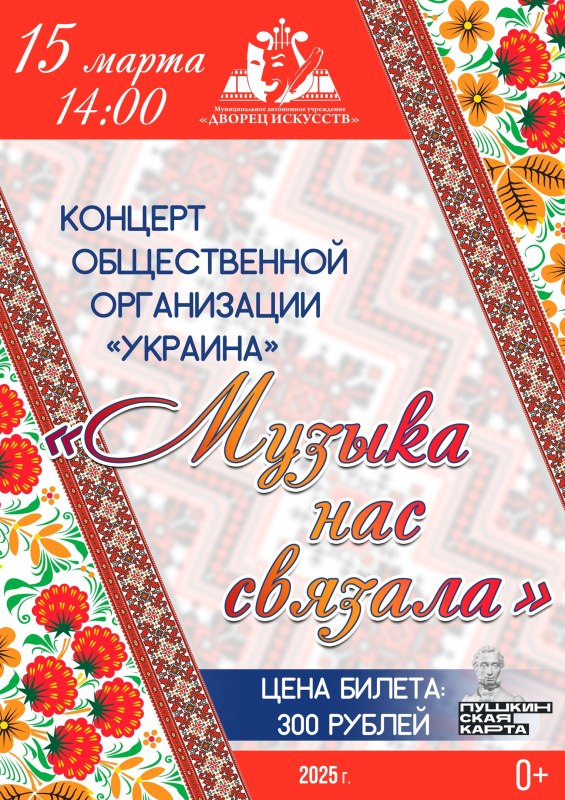 Общественная организация "Украина" приглашает на весенний концерт