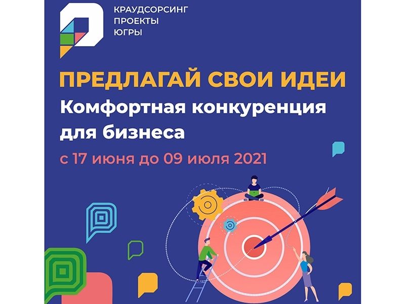 Вместе сделаем конкуренцию для югорского бизнеса комфортной