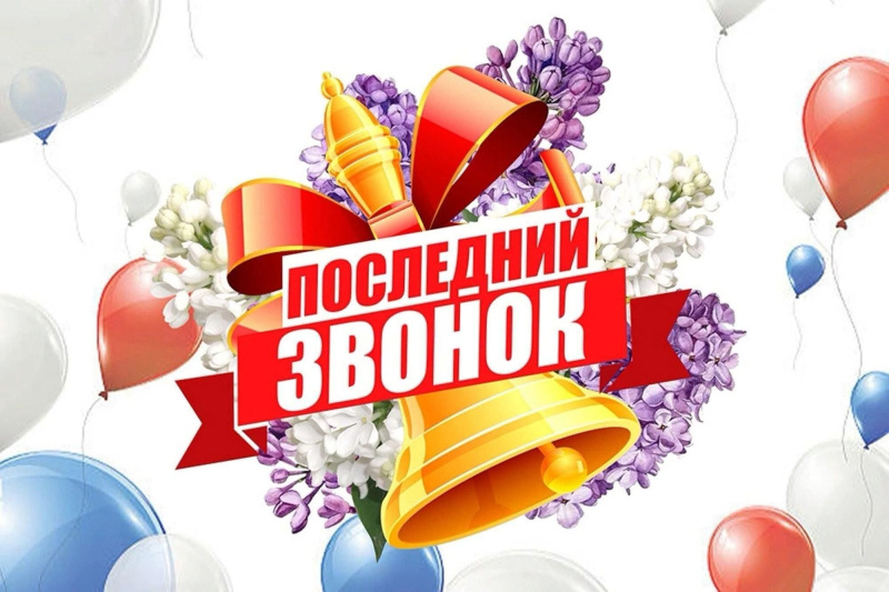 Дорогие выпускники, уважаемые учителя и родители!