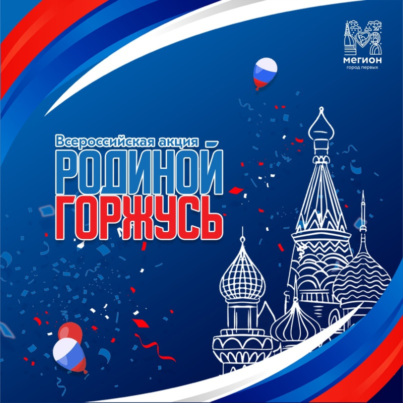 С Днем России, дорогие мегионцы!
