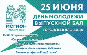 Афиша празднования Дня молодежи в Мегионе