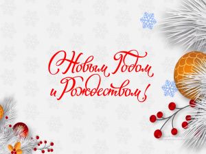 Дорогие мегионцы, с праздниками вас поздравляют Олег Александрович и Марина Евгеньевна Дейнека