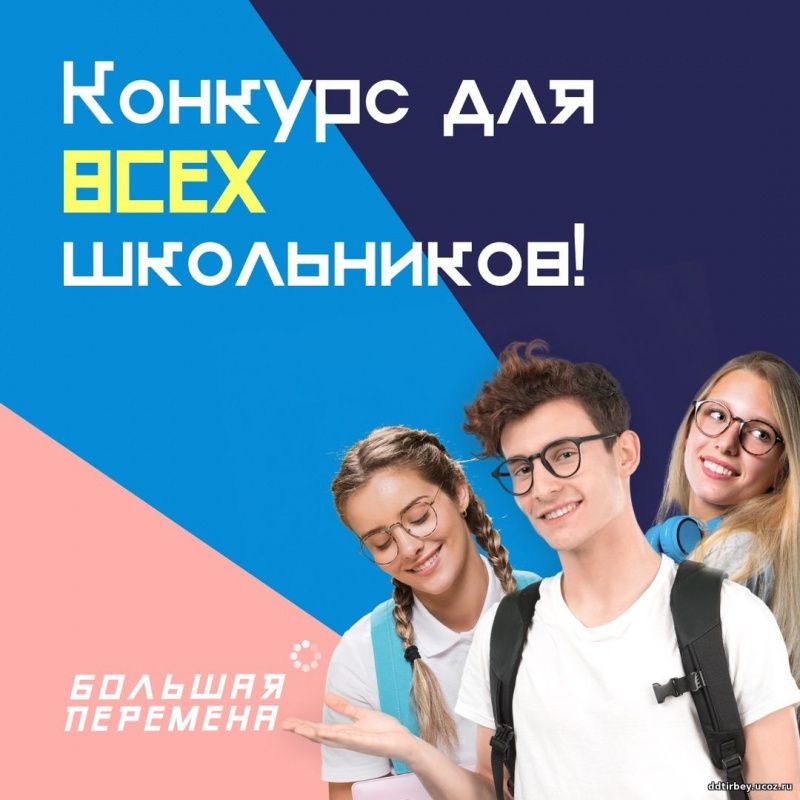 «Большая перемена»: меняем мир к лучшему