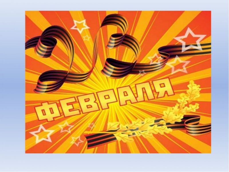 Защитникам Отечества посвящается