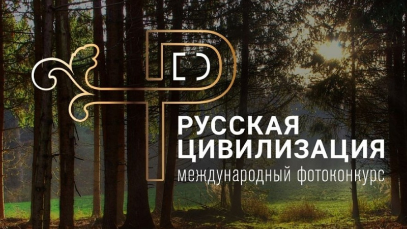 Объявлено о запуске VIII Международного фотоконкурса «Русская цивилизация» 