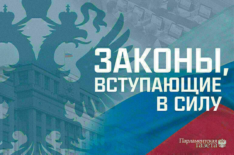 Законы, вступающие в силу в марте  