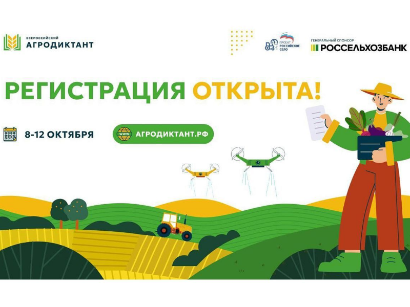 «Единая Россия» открыла регистрацию на первый всероссийский агродиктант партпроекта «Российское село»