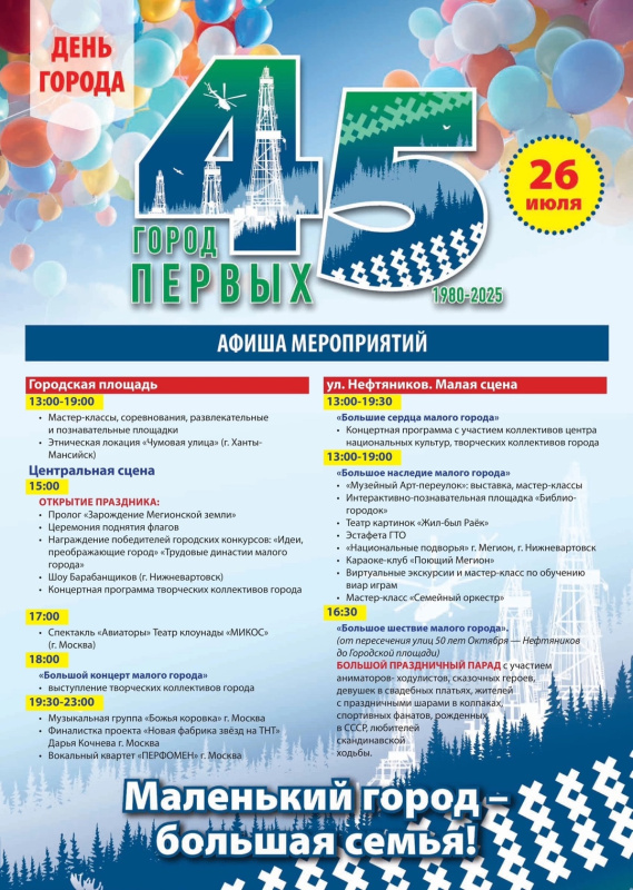 Мегиону — 45 лет! 