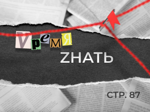 «VремяZнать» стр. 87