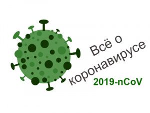 Короновирус, стоп!