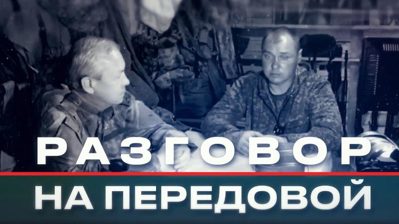Медиапроект из зоны спецоперации «Разговор на передовой»