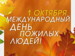 С Днем пожилых людей