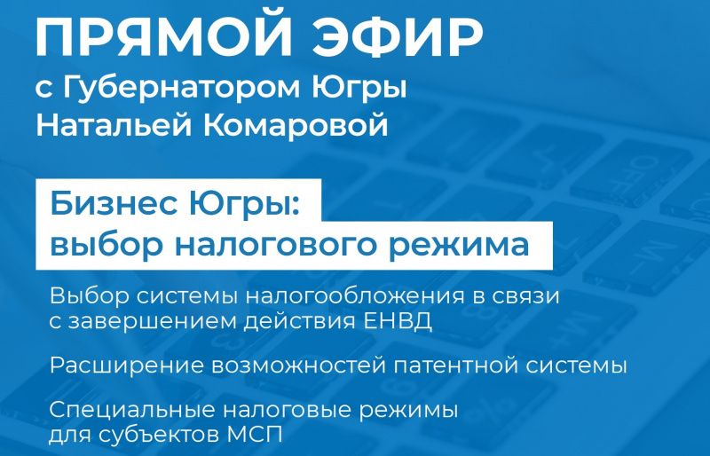 Возможности и преимущества налоговых режимов обсудят в Югре