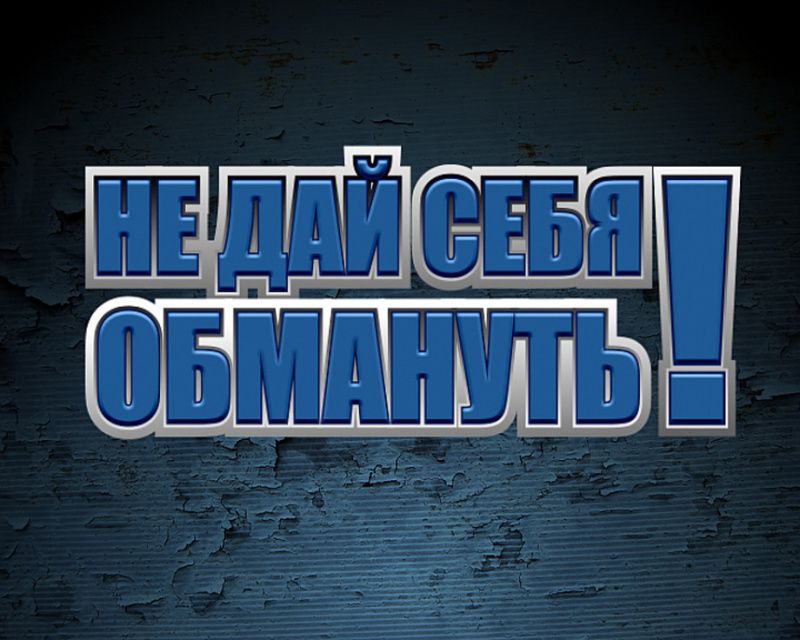 Очередное крупное мошенничество произошло в Лянторе