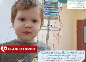 Маленькому Жене из Нижневартовска нужна ваша помощь! 