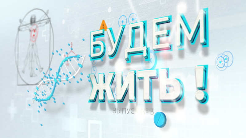#БудемЖить. 3 выпуск программы
