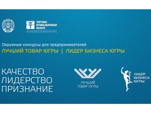Конкурс «Лучший товар Югры» собирает заявки