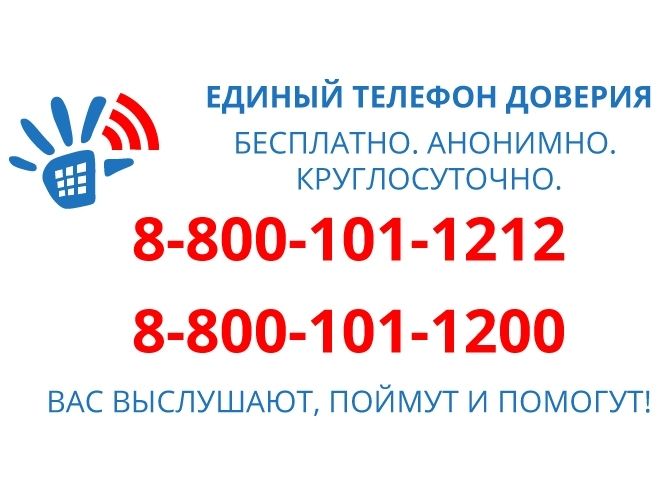 Телефон доверия. Экстренная психологическая помощь