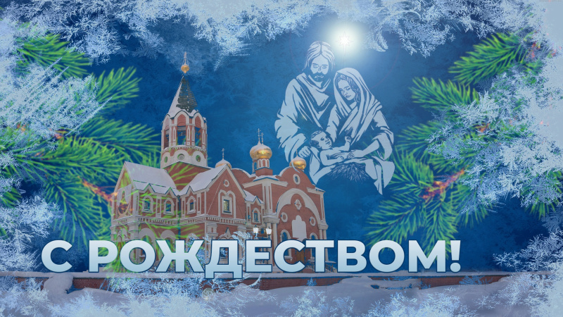 С Рождеством Христовым!