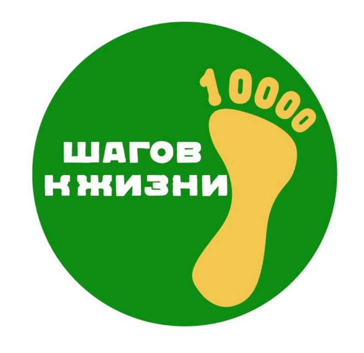 Всероссийская акция «10 000 шагов к жизни»