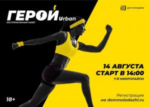 В Нягане пройдет экстремальный забег «Герой. Urban (Урбан)»,