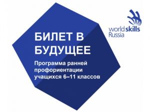 Учащиеся образовательных учреждений могут воспользоваться «Билетом в будущее»